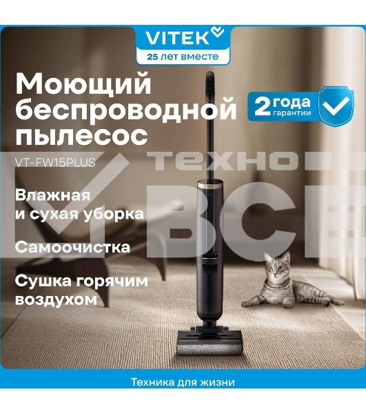 Пылесос вертикальный моющий Vitek VT-FW15PLUS черный, питание от аккумулятора, 120 Вт, уборка влажная/сбор жидкости/сухая, пылесборник 0.55 л