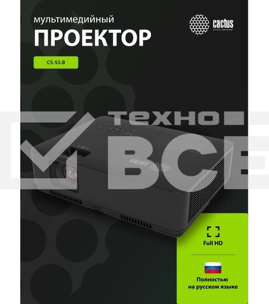 Проектор Cactus CS-S3.B 3LCD 43000Lm LS 4300Lm ANSI (1280x1024) 15000:1 ресурс лампы:10000часов 1xUSB typeA 2xHDMI 4.7кг