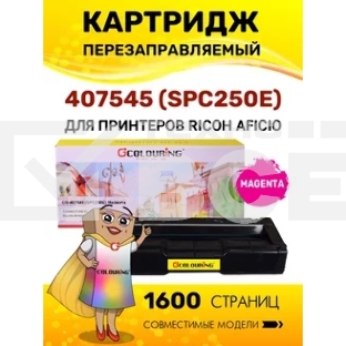Картридж Colouring CG-407545 (SPC250E) Magenta (1600 копий) для принтеров Ricoh Aficio SPC250/SPC260/SPC261
