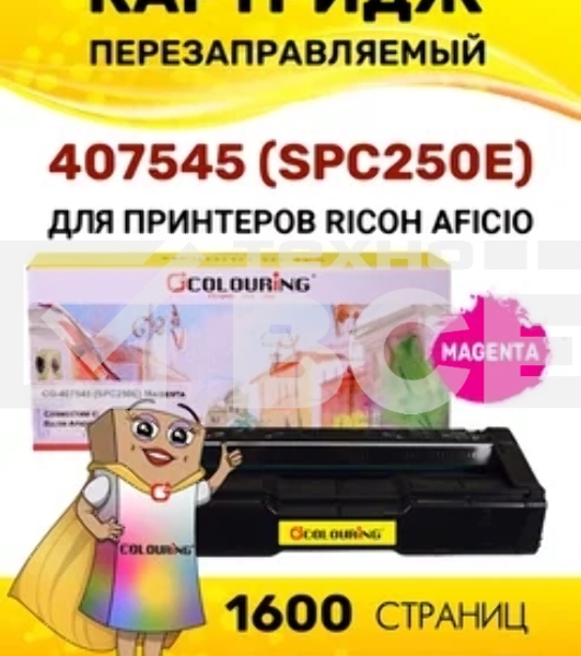 Картридж Colouring CG-407545 (SPC250E) Magenta (1600 копий) для принтеров Ricoh Aficio SPC250/SPC260/SPC261