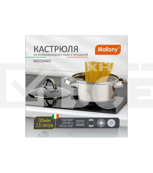 Кастрюля MALLONY Mediano нержавеющая сталь, со стеклянной крышкой, 2,6 л, d-18