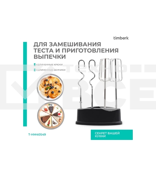 Миксер Timberk T-HM40S49 (серебристый)