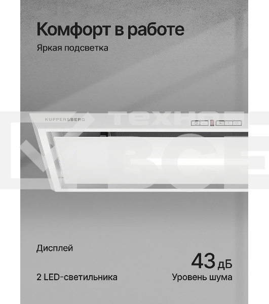 Вытяжка встраиваемая Kuppersberg Intro 70 белый, 70 см, 1000 куб. м/ч, 43 дБ