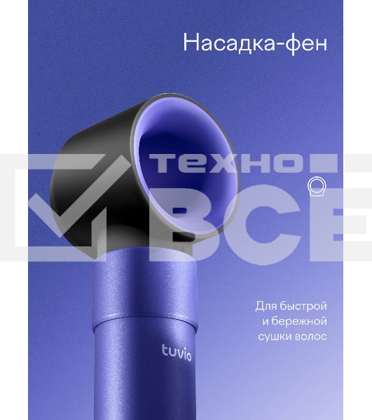 Фен-щетка с ионизацией Tuvio HBI1415, 7 насадок, фиолетовый