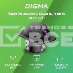 Камера заднего вида Digma DCV-120 универсальная, фото8