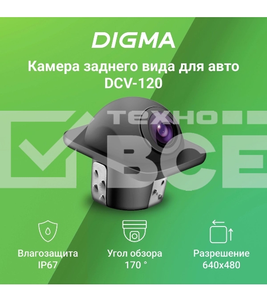 Камера заднего вида Digma DCV-120 универсальная