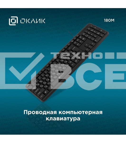 Клавиатура проводная Oklick 180M черный USB
