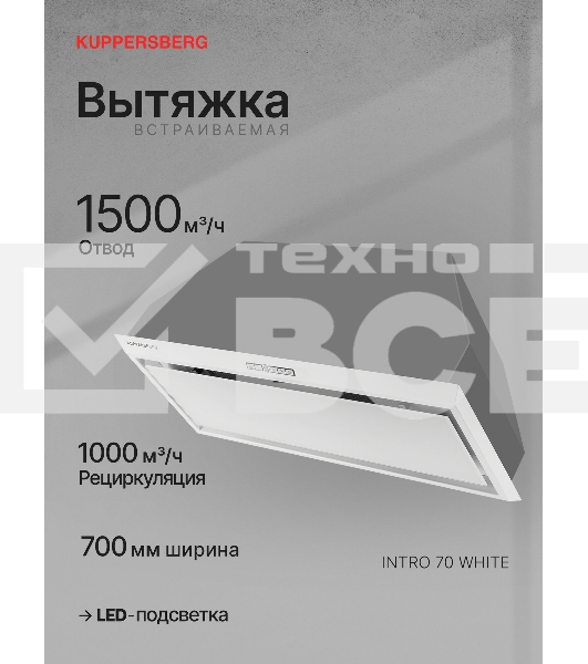 Вытяжка встраиваемая Kuppersberg Intro 70 белый, 70 см, 1000 куб. м/ч, 43 дБ