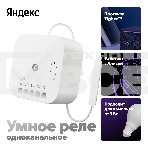 Умное реле Яндекс YNDX-00537 белый, фото2
