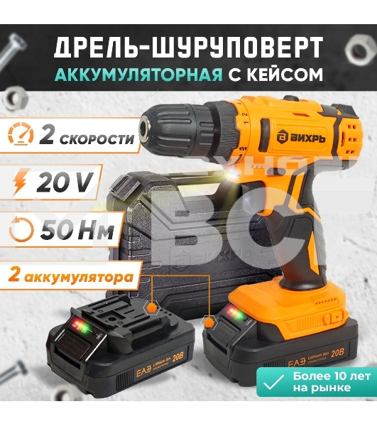 Дрель-шуруповерт аккумуляторная Вихрь ДА-К20/2А 900/72/14/56