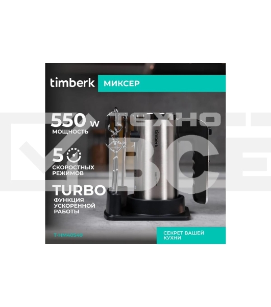 Миксер Timberk T-HM40S49 (серебристый)
