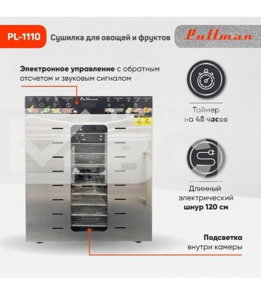 Сушилка для овощей и фруктов Pullman PL-1110, 10 уровней, 21 поддонов, 800 Вт