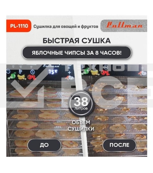 Сушилка для овощей и фруктов Pullman PL-1110, 10 уровней, 21 поддонов, 800 Вт