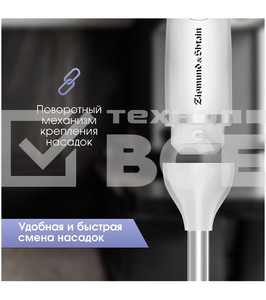 Блендер погружной Zigmund & Shtain BH-244 M
