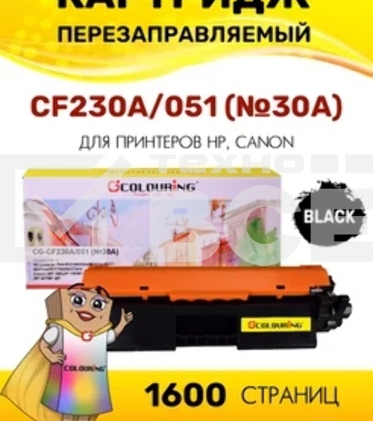 Картридж лазерный Colouring CG-CF230A/051 (№30A) черный (1600 копий) для принтеров HP LaserJet Pro M203/M203dn/M203dw/M227/M227fdn/M227fdn/M227sdn/Canon LBP-160/LBP-162/MF-260/MF-264/MF-267/MF-269