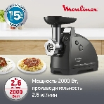 Мясорубка электрическая Moulinex ME684832, 2000Вт черный, фото15