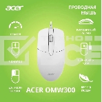 Мышь проводная Acer OMW300 белый, 1200 dpi, USB, кнопки - 3, фото4