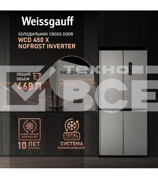 Холодильник Weissgauff WCD 450 INVERTER белый трехкамерный side-by-side 286/141л морозилка снизу Full No Frost