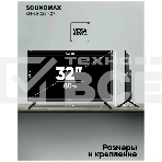 Телевизор Soundmax 32