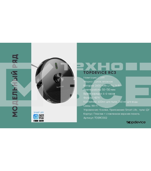 Робот-пылесос TopDevice TDSRC003_BK черный, 40 Вт, 2600 мА·ч Li-Ion, уборка влажная/сухая, пылесборник контейнер 0.4 л