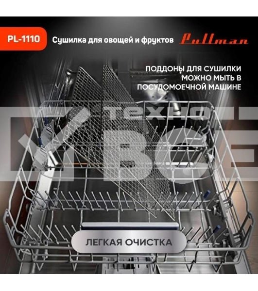 Сушилка для овощей и фруктов Pullman PL-1110, 10 уровней, 21 поддонов, 800 Вт