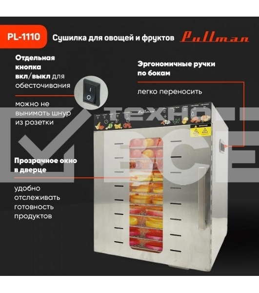 Сушилка для овощей и фруктов Pullman PL-1110, 10 уровней, 21 поддонов, 800 Вт