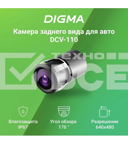 Камера заднего вида Digma DCV-110 универсальная