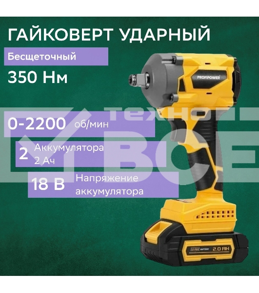 Гайковерт бесщеточный ProfiPower BLDTW-18V (Li-ion-2шт, 2.0А·ч, 330Нм,З/У,в коробке)