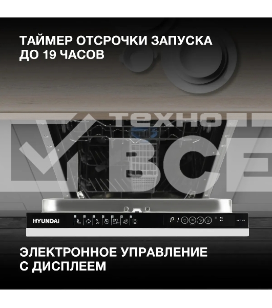 Встраиваемая посудомоечная машина Hyundai HBD 473, черный, 44.8 см, 10 компл., 49 дБ, класс A++