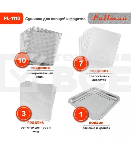 Сушилка для овощей и фруктов Pullman PL-1110, 10 уровней, 21 поддонов, 800 Вт