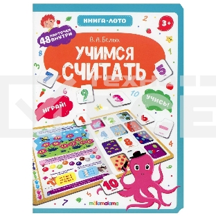 Книга-лото. 48 карточек внутри. Учимся считать