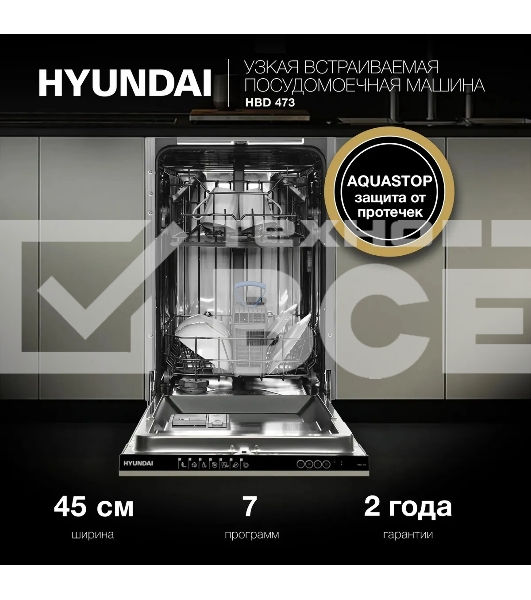 Встраиваемая посудомоечная машина Hyundai HBD 473, черный, 44.8 см, 10 компл., 49 дБ, класс A++