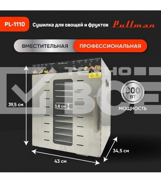 Сушилка для овощей и фруктов Pullman PL-1110, 10 уровней, 21 поддонов, 800 Вт