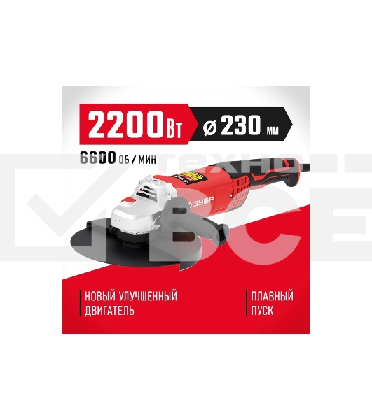 УШМ ЗУБР 230 мм, 2200 Вт.