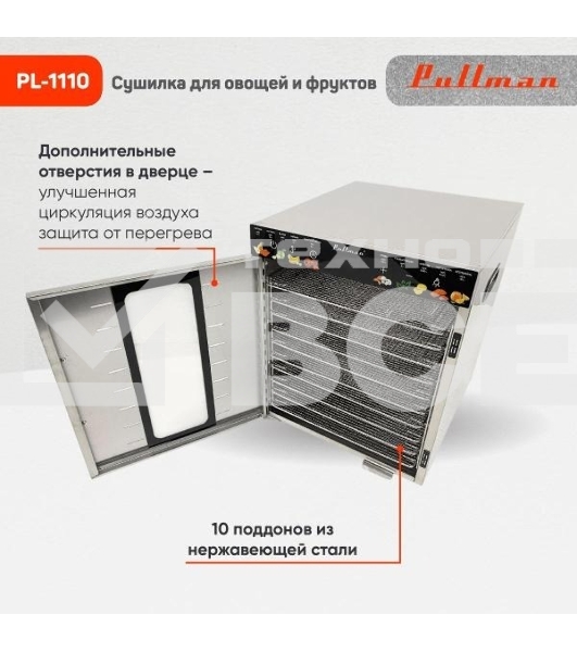 Сушилка для овощей и фруктов Pullman PL-1110, 10 уровней, 21 поддонов, 800 Вт