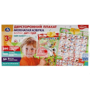 Двусторонний плакат. Мохнатая Азбука. Борис Заходер. Мир животных