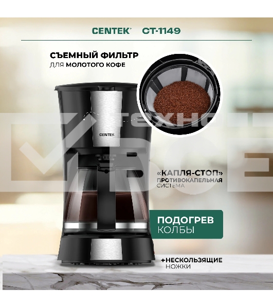 Кофеварка капельная Centek CT-1149 черный/сталь, исп. кофе - молотый, 1.2 л, 980 Вт.