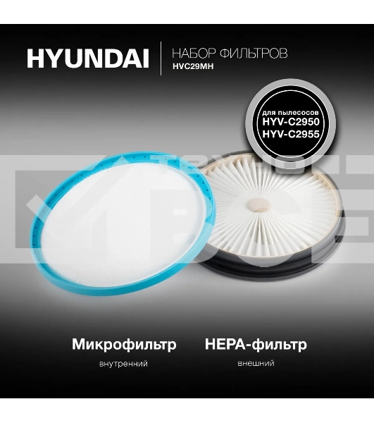 Набор фильтров Hyundai HVC29MH