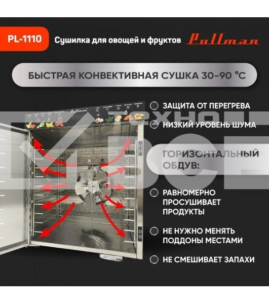 Сушилка для овощей и фруктов Pullman PL-1110, 10 уровней, 21 поддонов, 800 Вт