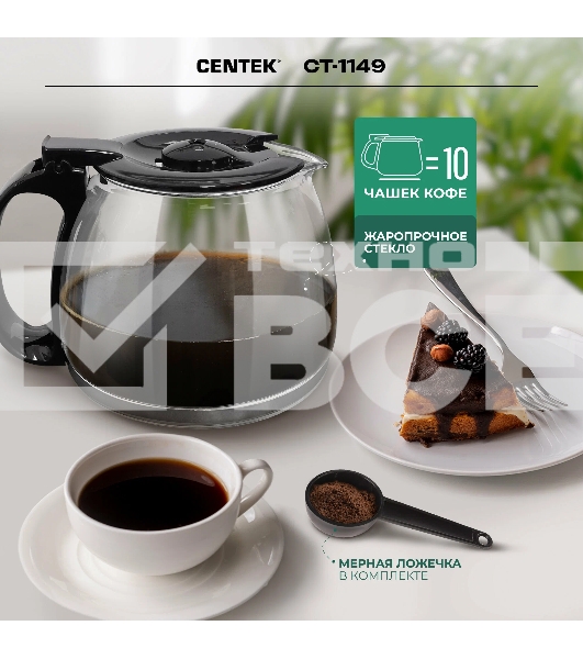 Кофеварка капельная Centek CT-1149 черный/сталь, исп. кофе - молотый, 1.2 л, 980 Вт.