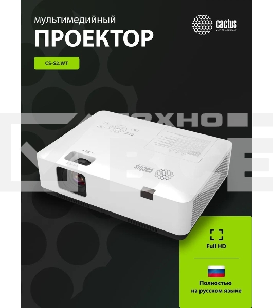 Проектор Cactus CS-S2.WT 3LCD 40000Lm LS 4000Lm ANSI (1024x768) 15000:1 ресурс лампы:10000часов 1xUSB typeA 2xHDMI 4.7кг