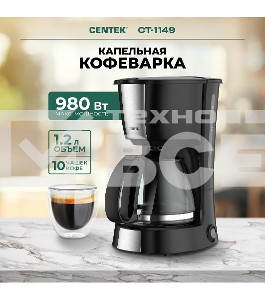 Кофеварка капельная Centek CT-1149 черный/сталь, исп. кофе - молотый, 1.2 л, 980 Вт.