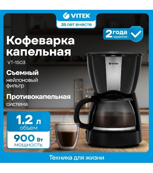 Кофеварка капельная Vitek VT-1503 черный, исп. кофе - молотый, 1.2 л, 900 Вт.