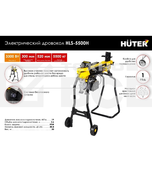 Дровокол электрический Huter HLS-5500H 70/14/2