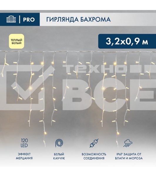 Гирлянда светодиодная Бахрома (Айсикл) 3,2х0,9м 120 LED ТЕПЛЫЙ БЕЛЫЙ белый каучук 3,3мм IP67 эффект мерцания 230В нужен блок 315-001 NEON-NIGHT