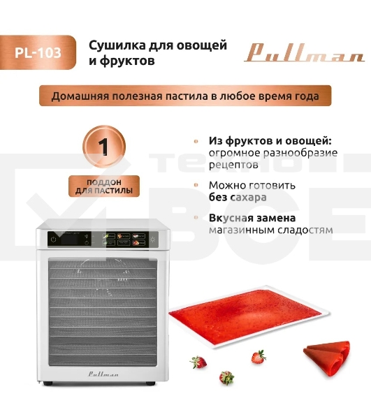 Сушилка для овощей и фруктов Pullman PL-103, 12 уровней, 15 поддонов, 800 Вт