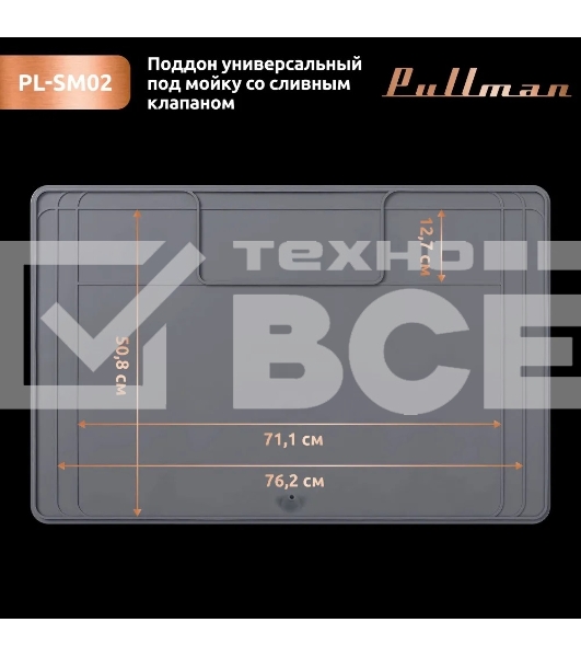 Поддон универсальный под мойку со сливным клапаном Pullman PL-SM02, размер 87х55.8х2.54 см