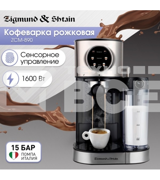 Кофеварка рожковая Zigmund & Shtain ZCM-890 черный/стальной, исп. кофе - молотый, 1.2 л, 1600 Вт, 15 Бар.