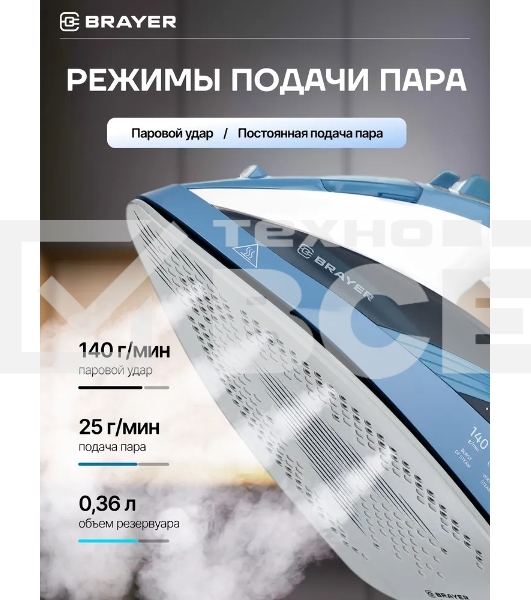 Утюг BRAYER 4002BR, 2400 Вт, керамич, Пар 140 г/м антикапля, разбрыз, резер 360мл, самоотчис,