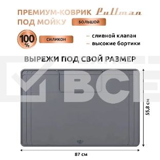 Поддон универсальный под мойку со сливным клапаном Pullman PL-SM02, размер 87х55.8х2.54 см